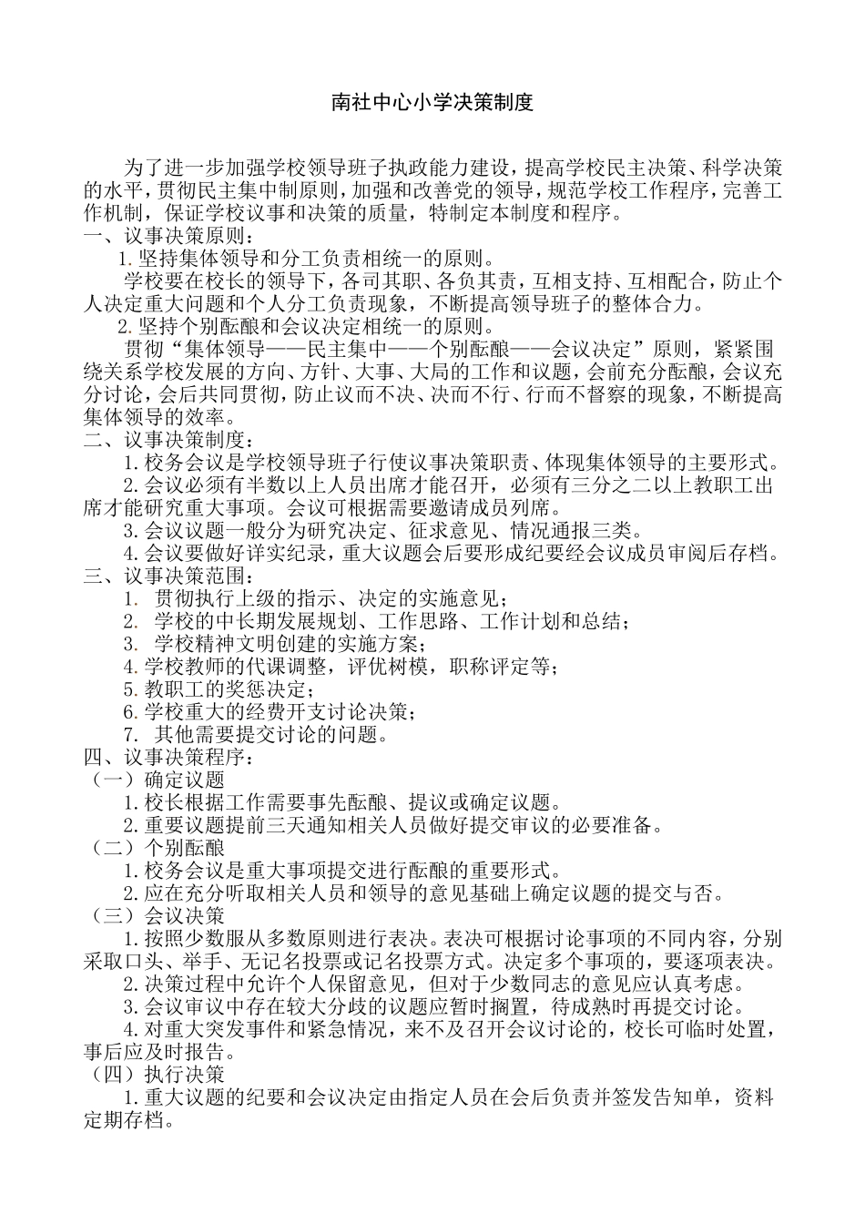 4.8学校决策机制制度_第1页