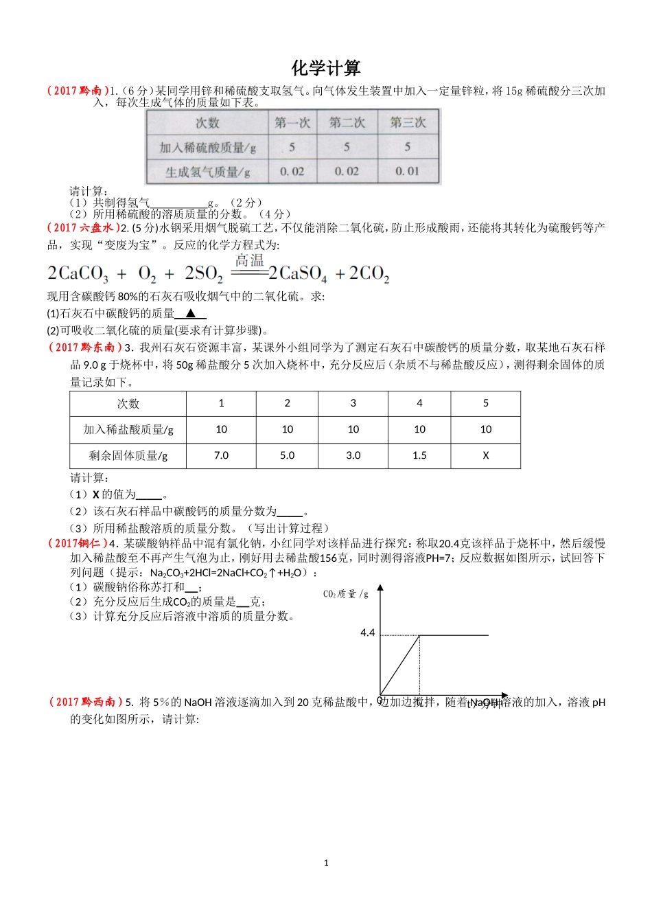 2017年全国中考化学试题分类汇编——6.化学计算_第1页