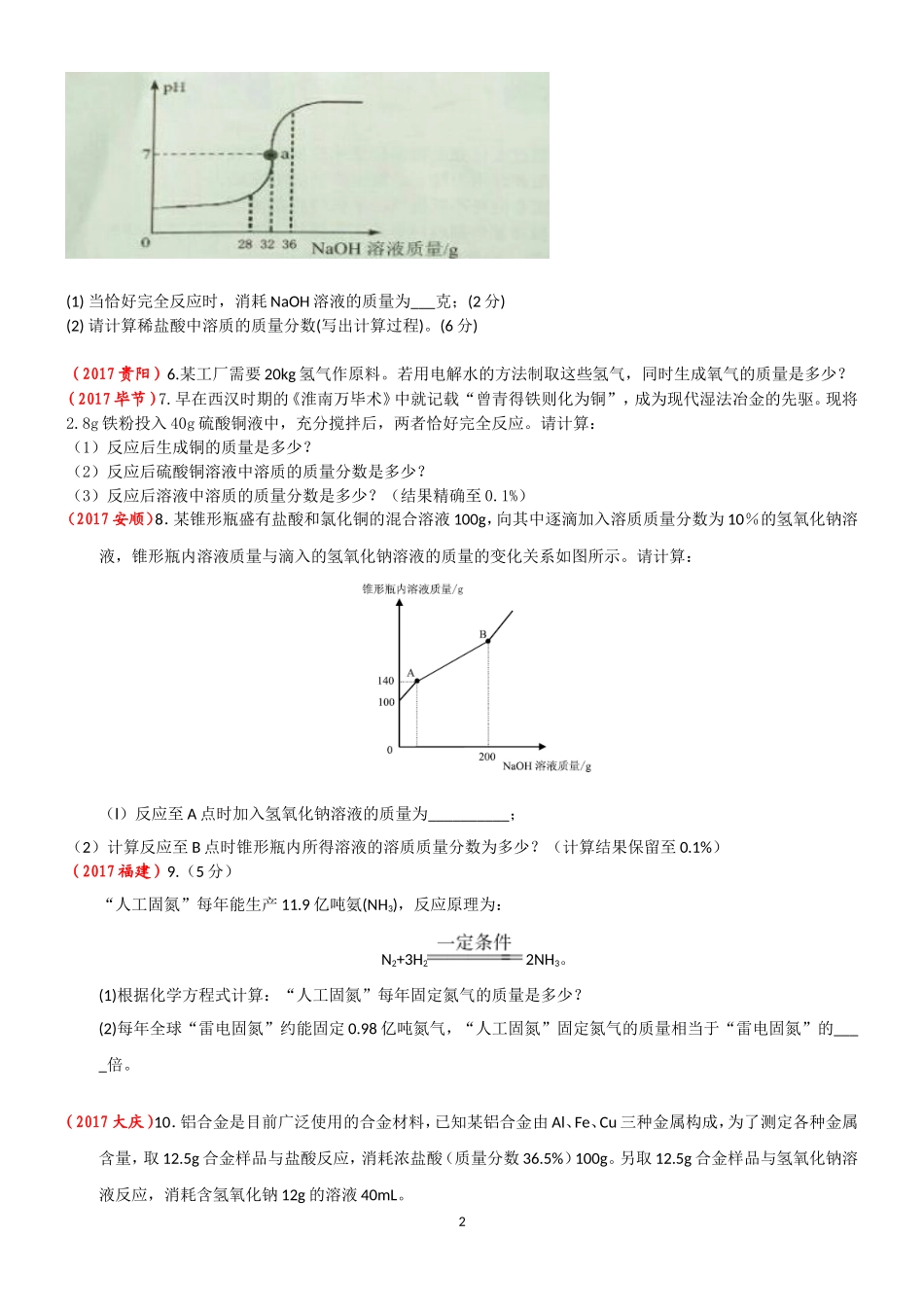 2017年全国中考化学试题分类汇编——6.化学计算_第2页