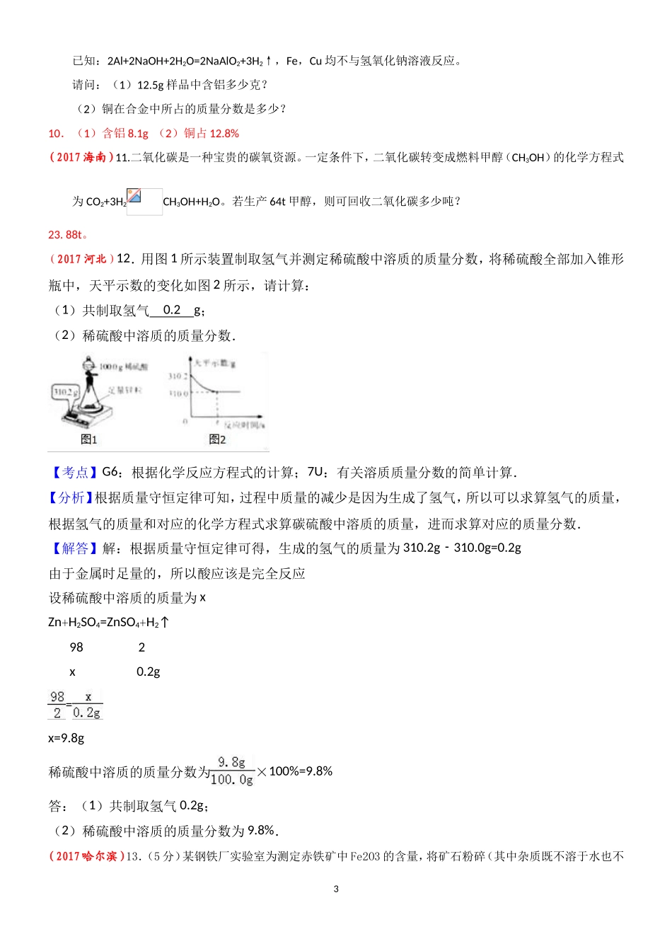 2017年全国中考化学试题分类汇编——6.化学计算_第3页