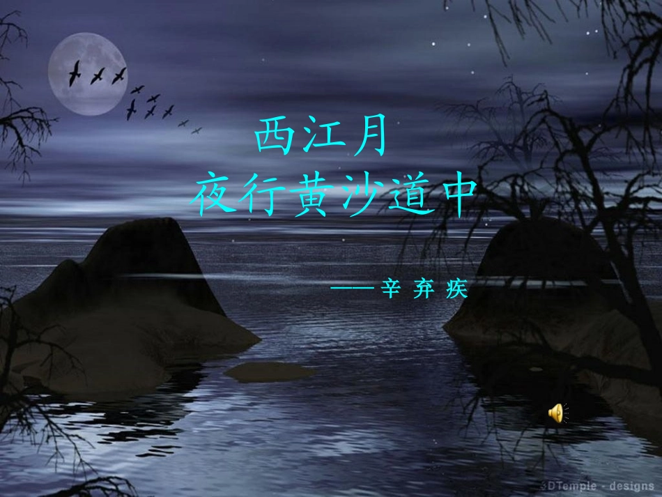 《西江月-夜行黄沙道中》课件PPT_第1页