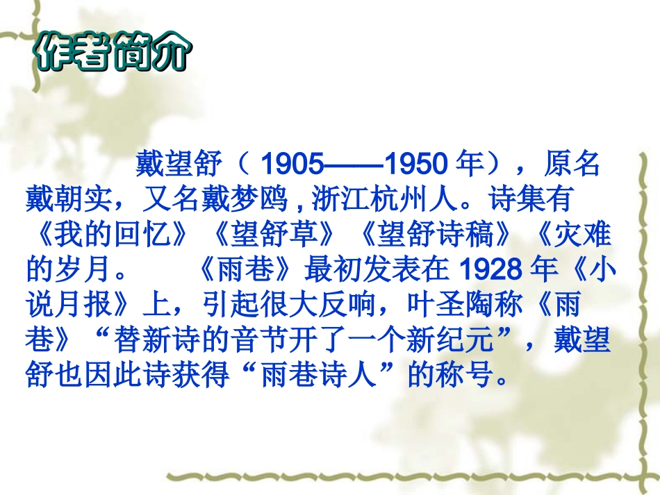 《雨巷》戴望舒 ppt课件_第2页