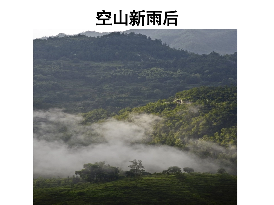 《山居秋暝》配图欣赏_第2页