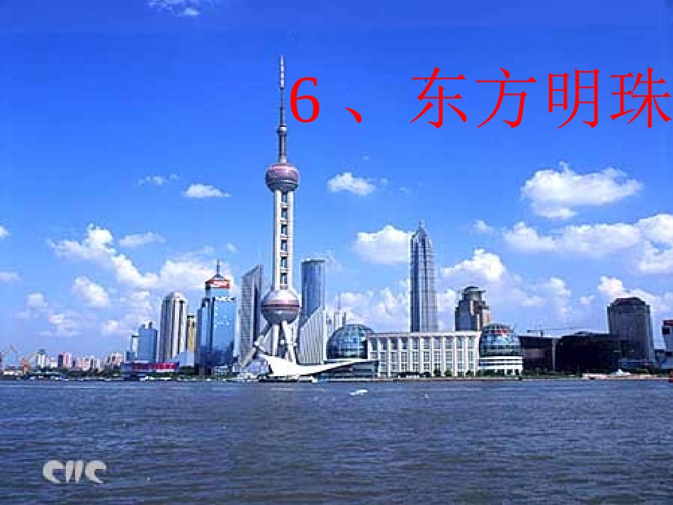 东方明珠 (2)_第1页