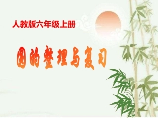 参赛课件--圆的整理与复习