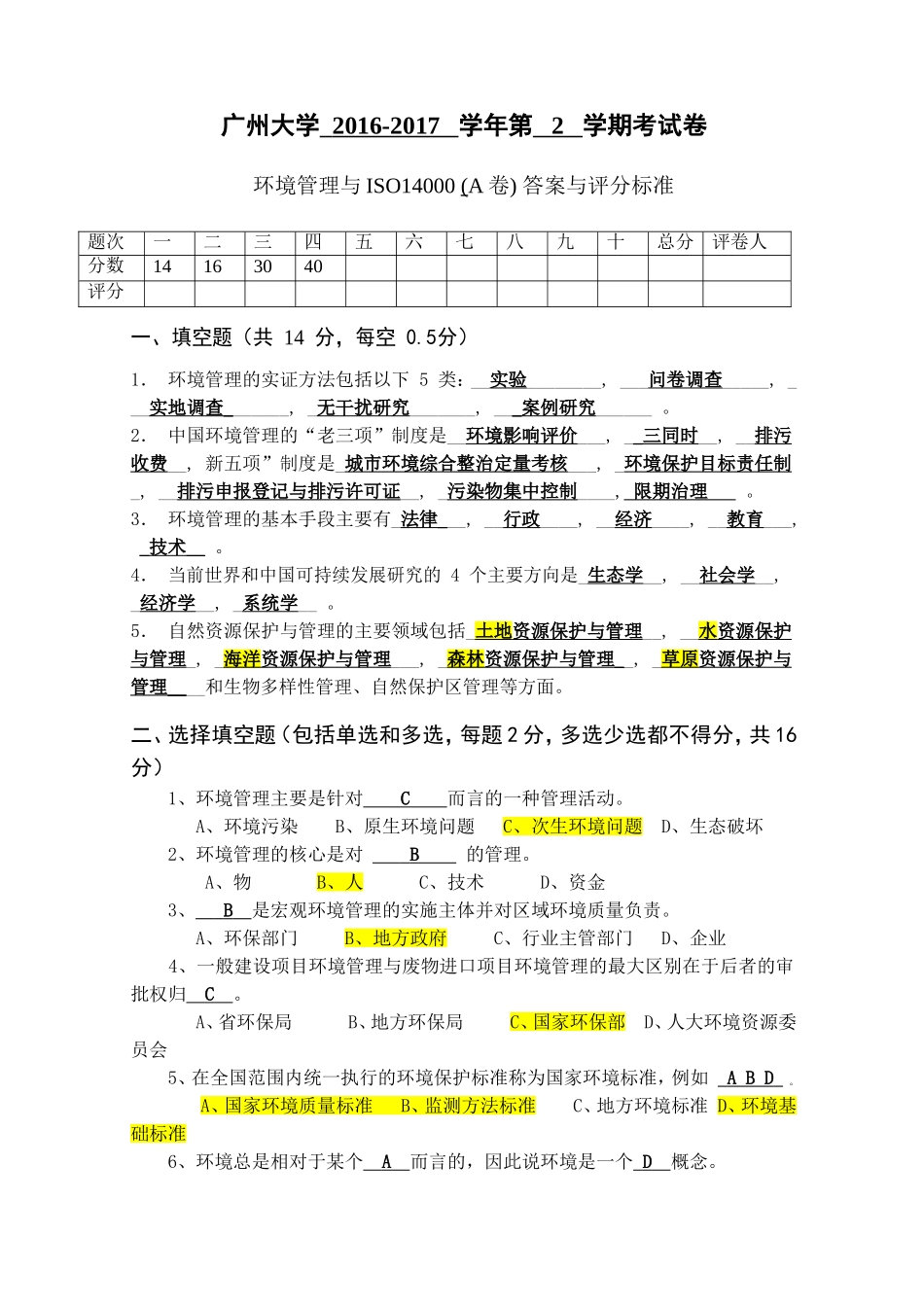 14 级环境管理试卷——答案与评分标准_第1页