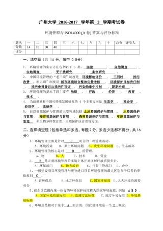 14 级环境管理试卷——答案与评分标准