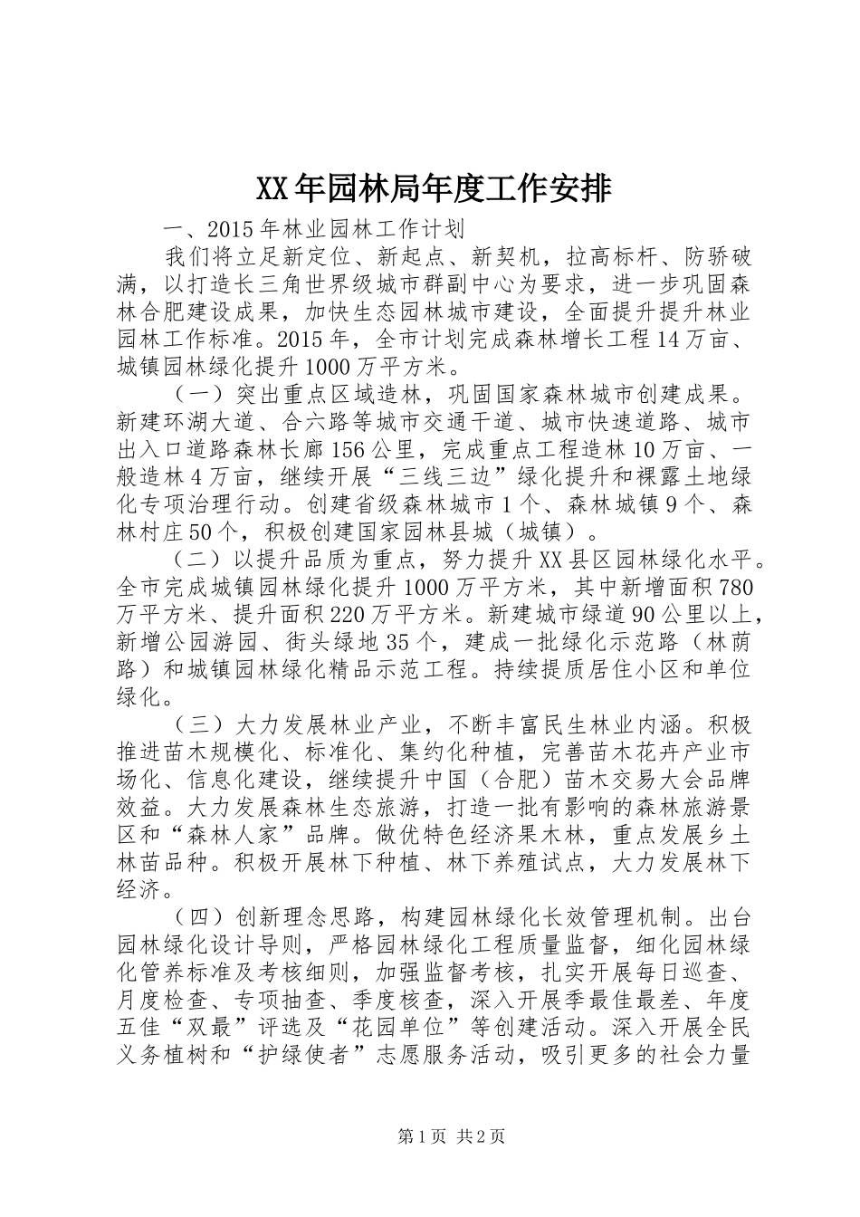 XX年园林局年度工作安排_第1页
