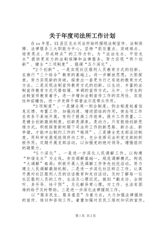 关于年度司法所工作计划