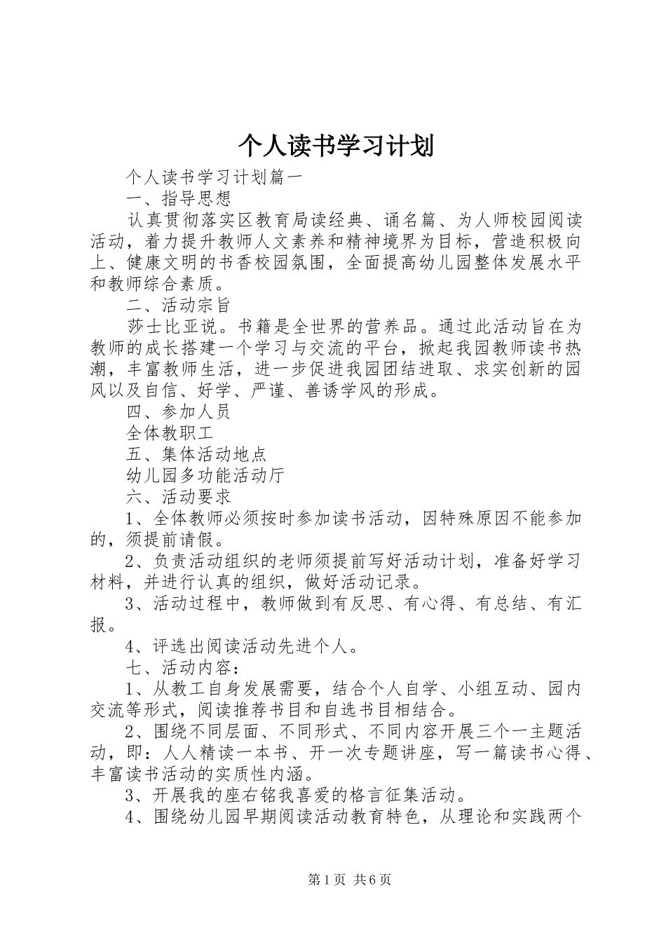 个人读书学习计划_第1页