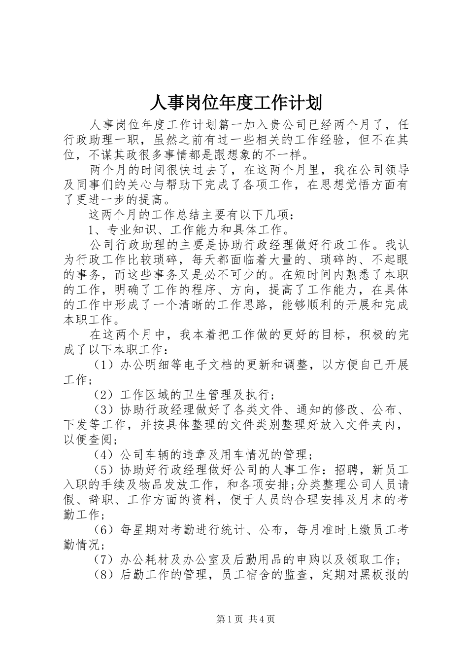 人事岗位年度工作计划_第1页