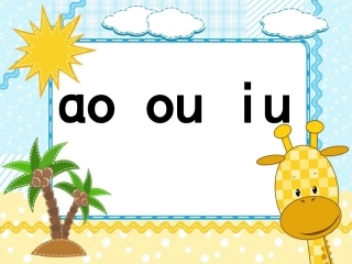 《aoouiu》第一课时