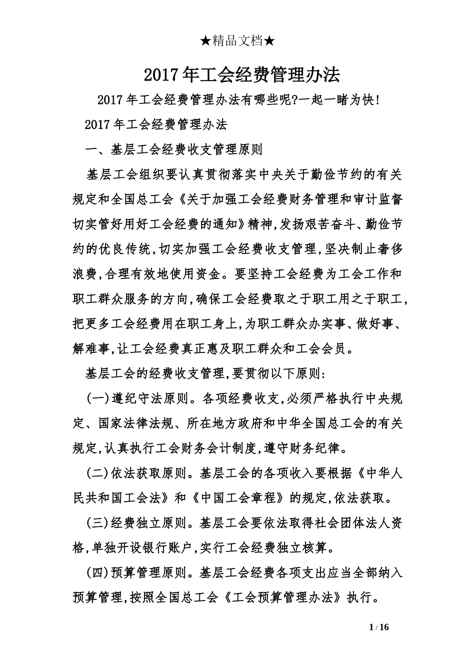 2017年工会经费管理办法_第1页