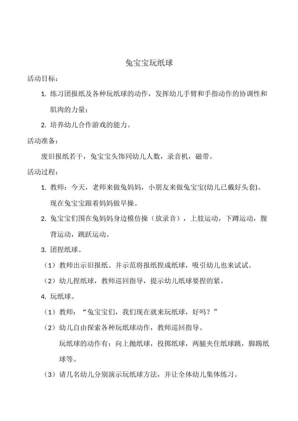 兔宝宝玩纸球_第1页