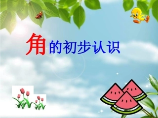二年级数学上册《角的初步认识》课件