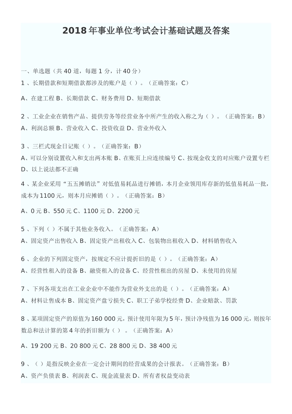 2018年事业单位考试会计基础试题及答案_第1页