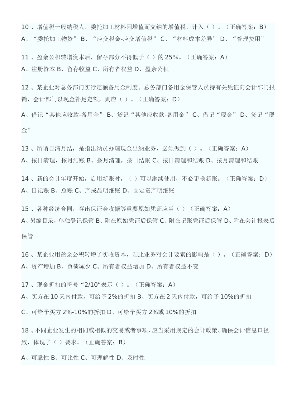 2018年事业单位考试会计基础试题及答案_第2页
