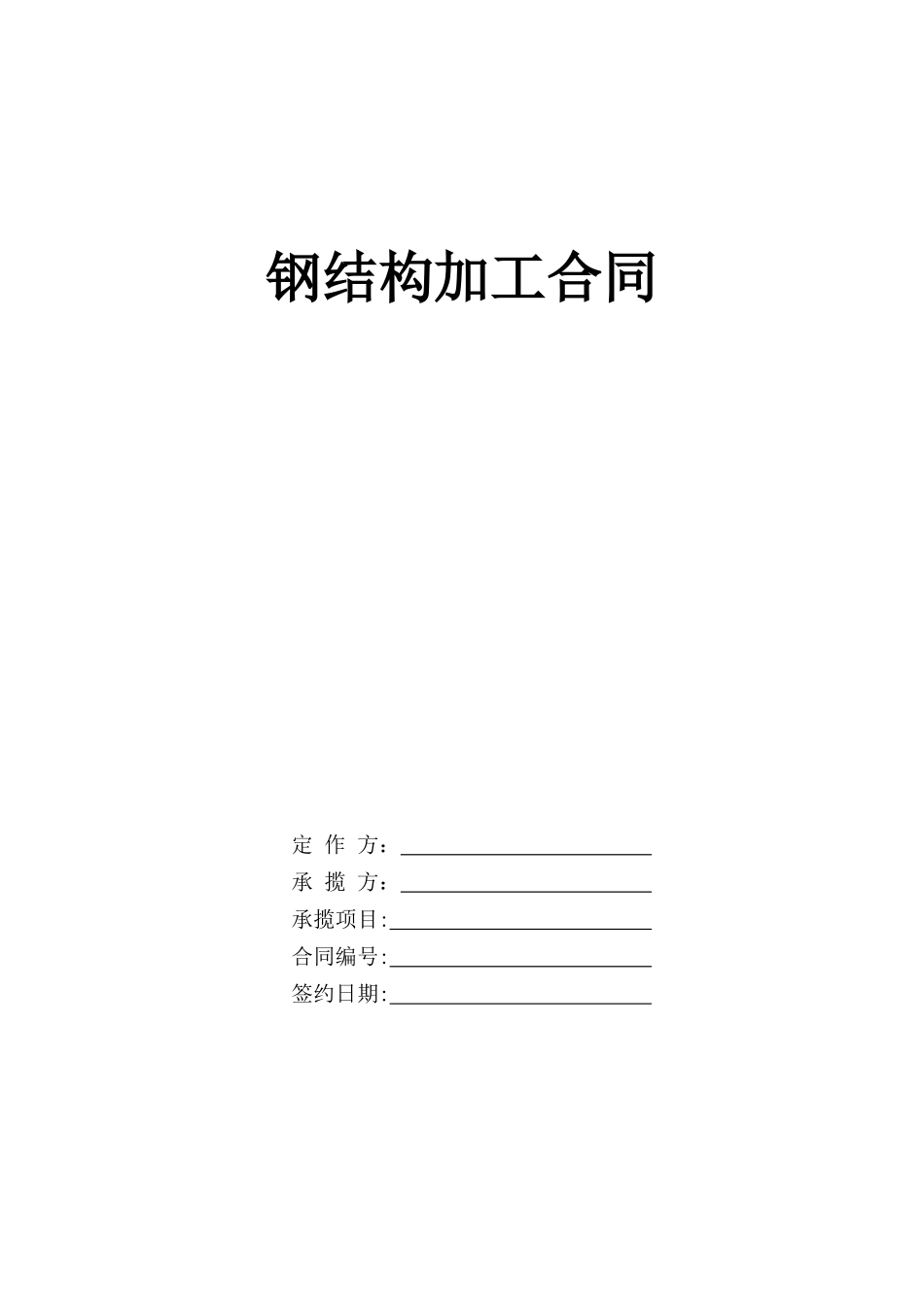 1#钢结构加工合同_第1页