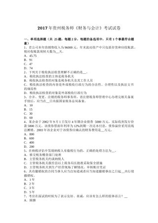 2017年贵州税务师《财务与会计》考试试卷