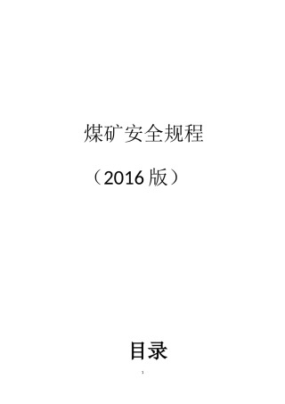 《煤矿安全规程》(2016版)