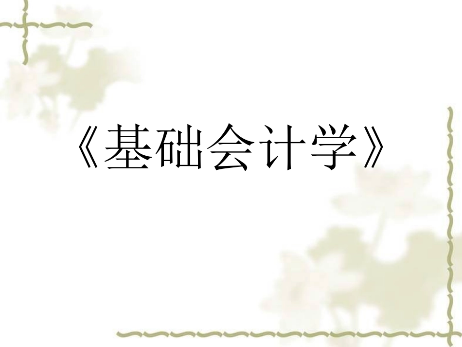 《基础会计学》课件_第1页