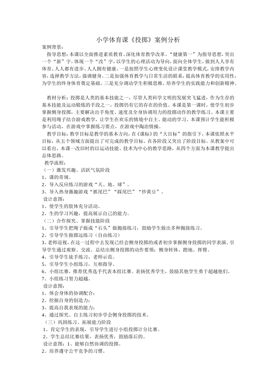 小学《投掷》_第1页