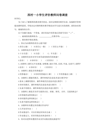 学生评价教师问卷调查 (2)
