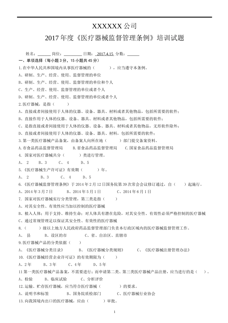 2017《医疗器械监督管理条例》培训试题 (2)_第1页