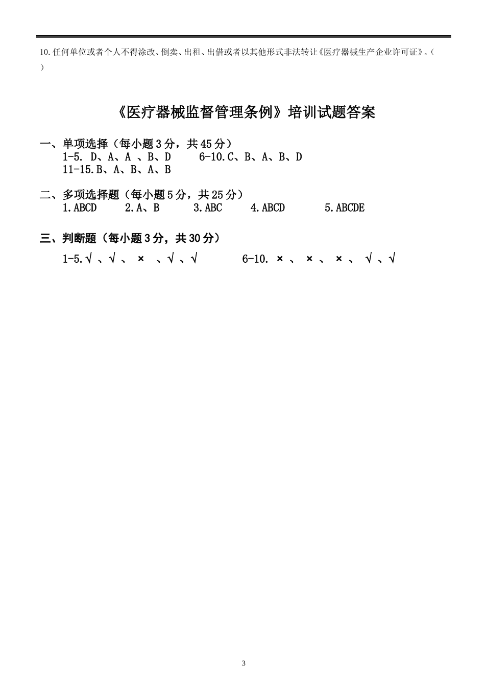 2017《医疗器械监督管理条例》培训试题 (2)_第3页