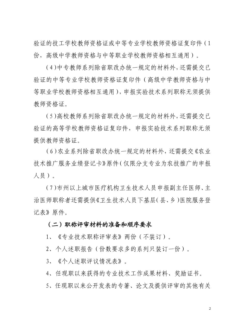 2017年度高级职称申报资格审查要求_第2页