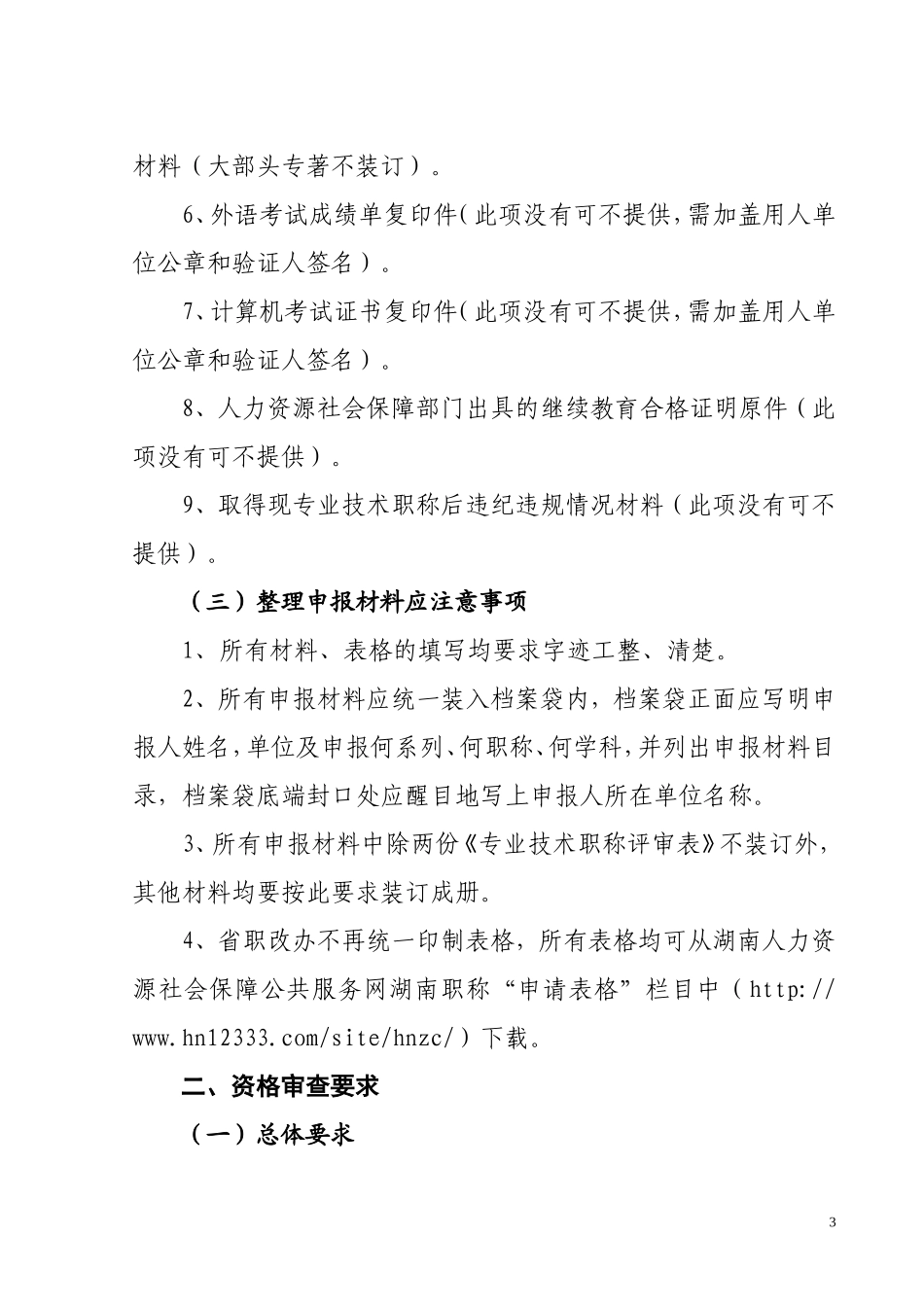 2017年度高级职称申报资格审查要求_第3页