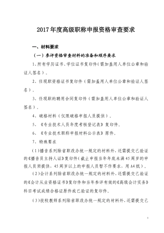 2017年度高级职称申报资格审查要求