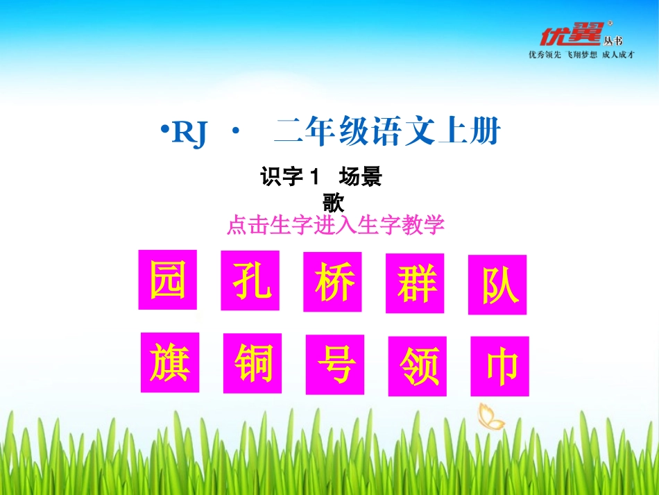 (生字教学课件)识字1  场景歌_第1页