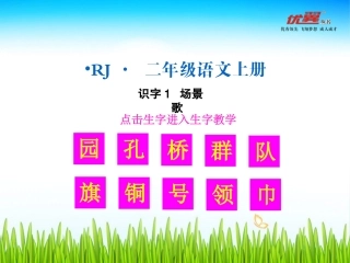 (生字教学课件)识字1  场景歌