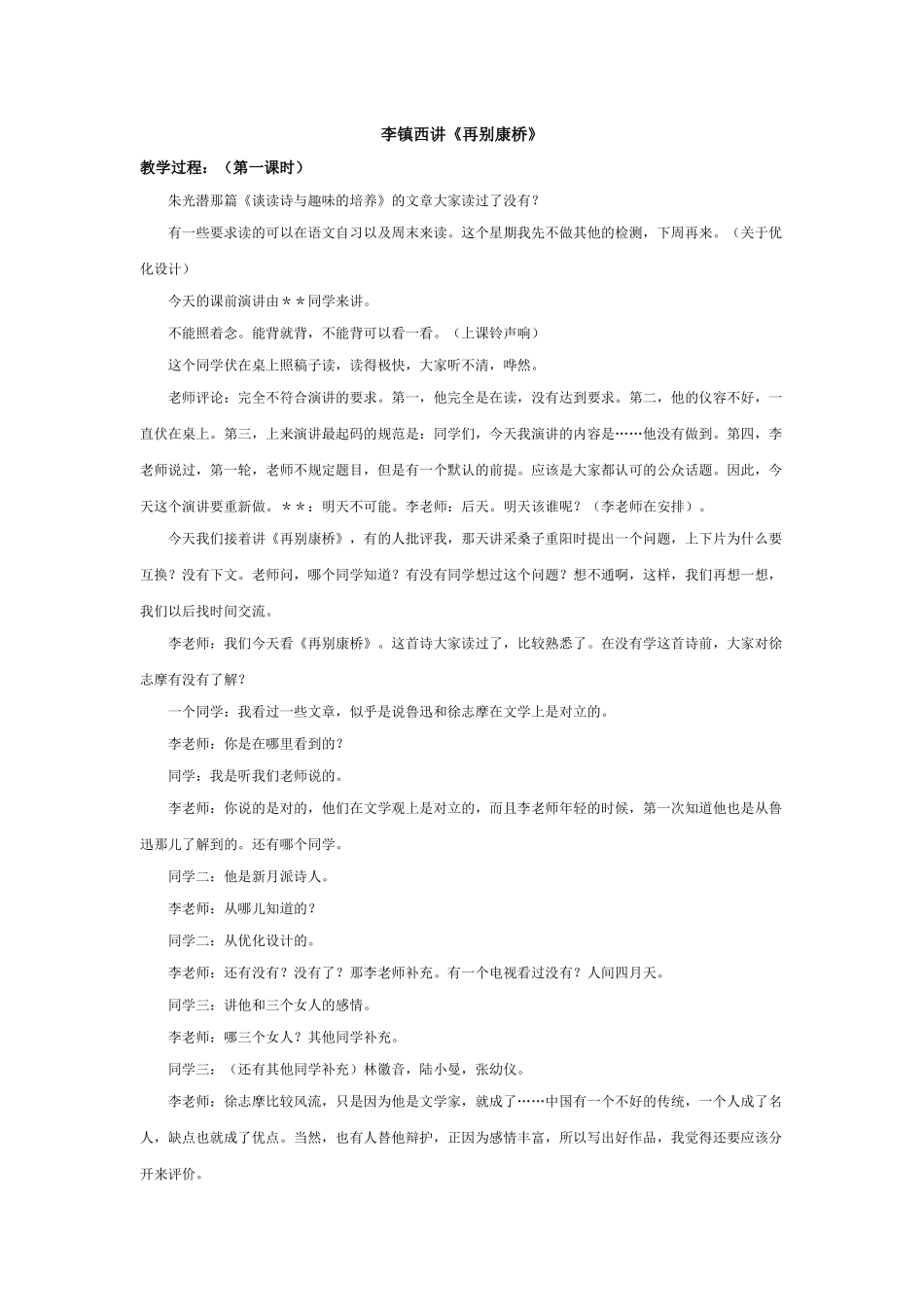 李镇西讲《再别康桥》_第1页