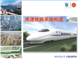 3高速铁路系统构成