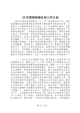 XX年度园林绿化局工作计划