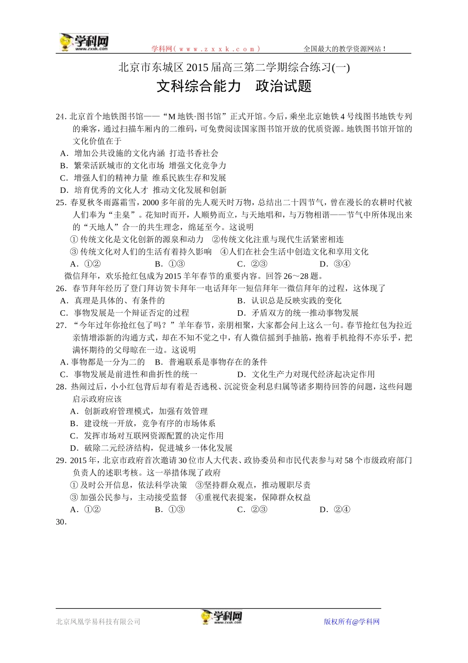 北京市东城区2015届高三4月综合练习（一）文综政治试题_第1页
