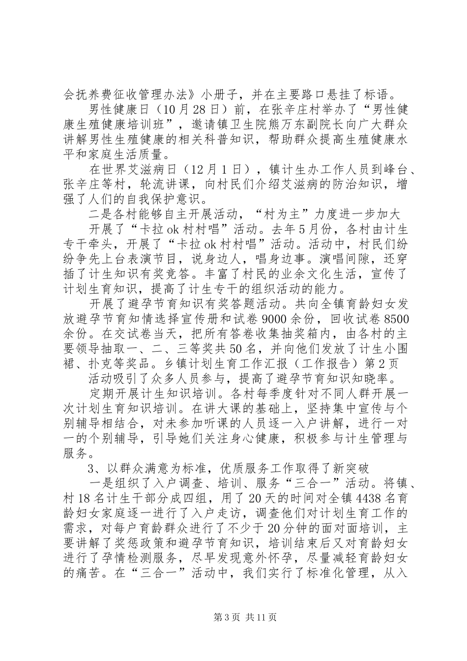 乡镇计划生育工作汇报（工作报告）_第3页
