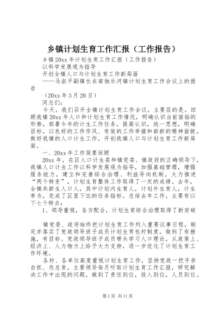 乡镇计划生育工作汇报（工作报告）