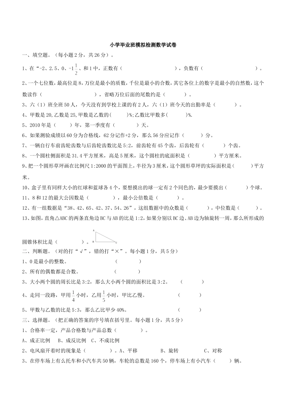 小学毕业班模拟检测数学试卷_第1页