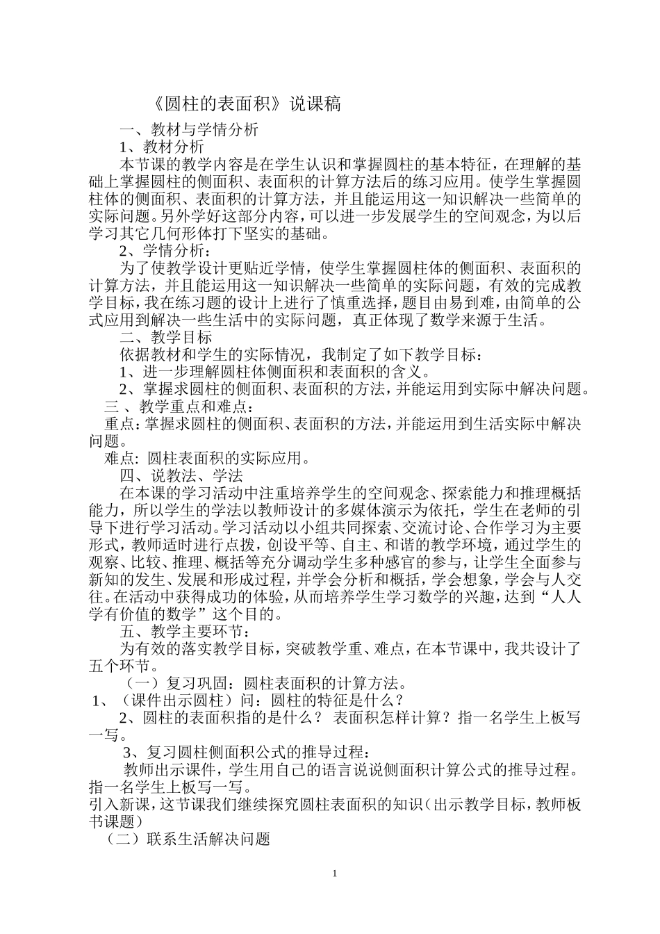 圆柱的表面积说课稿_第1页