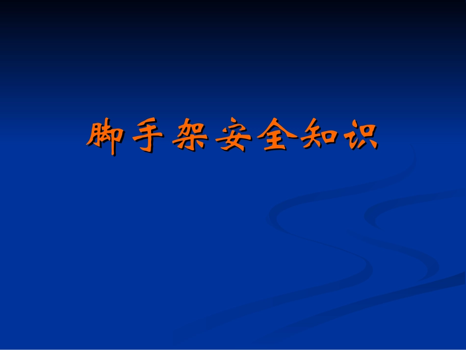 4脚手架安全知识_第1页