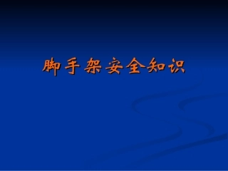 4脚手架安全知识