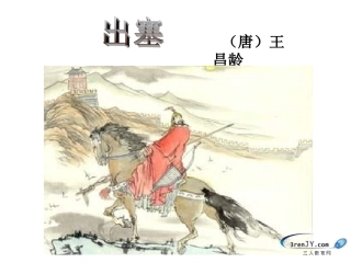《出塞》教学课件