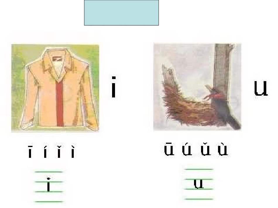 人教版_小学语文一年级iuv课件_第2页