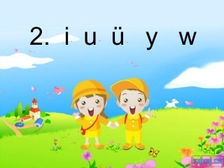 人教版_小学语文一年级iuv课件