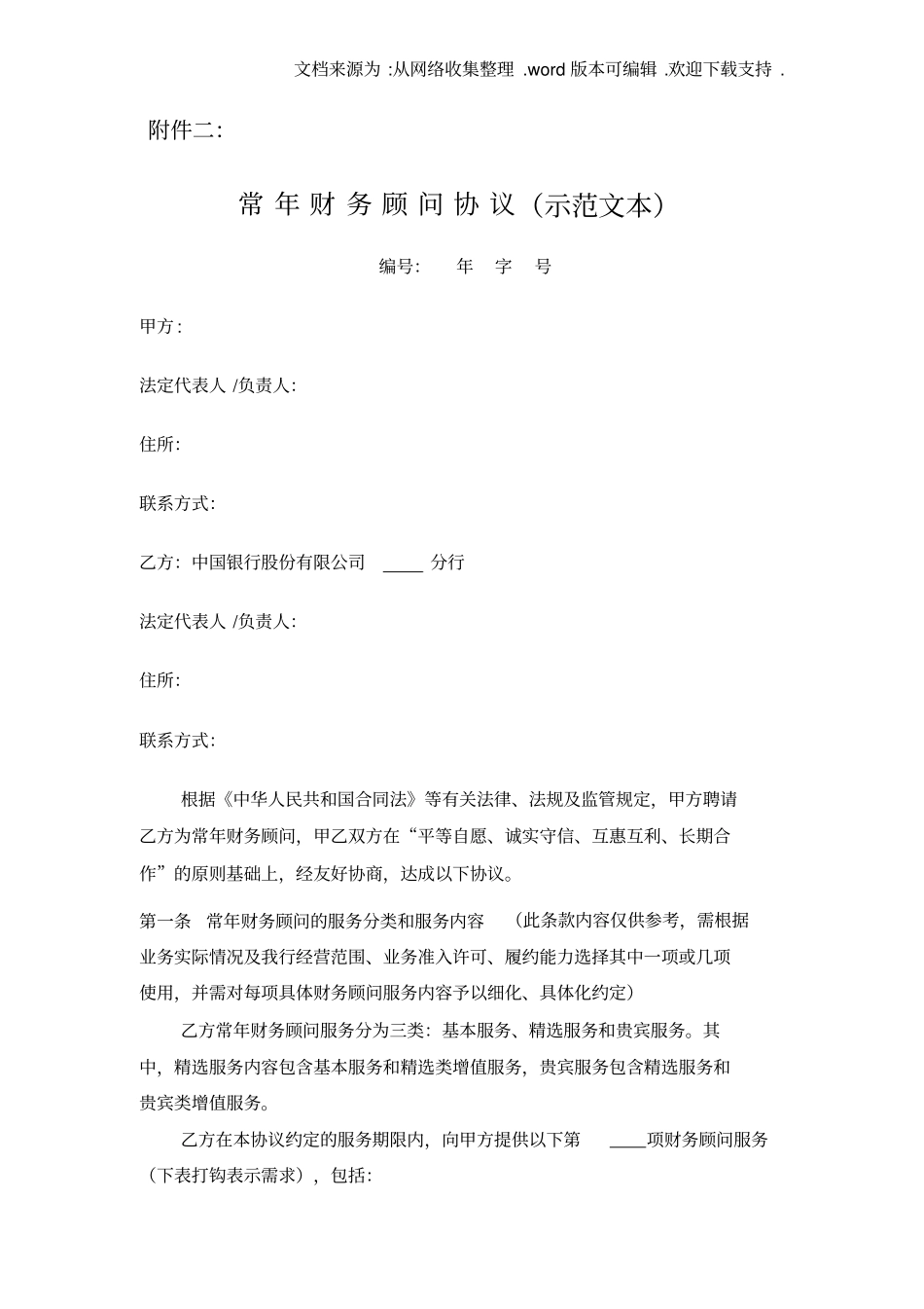 中国银行常年财务顾问协议示范文本_第1页