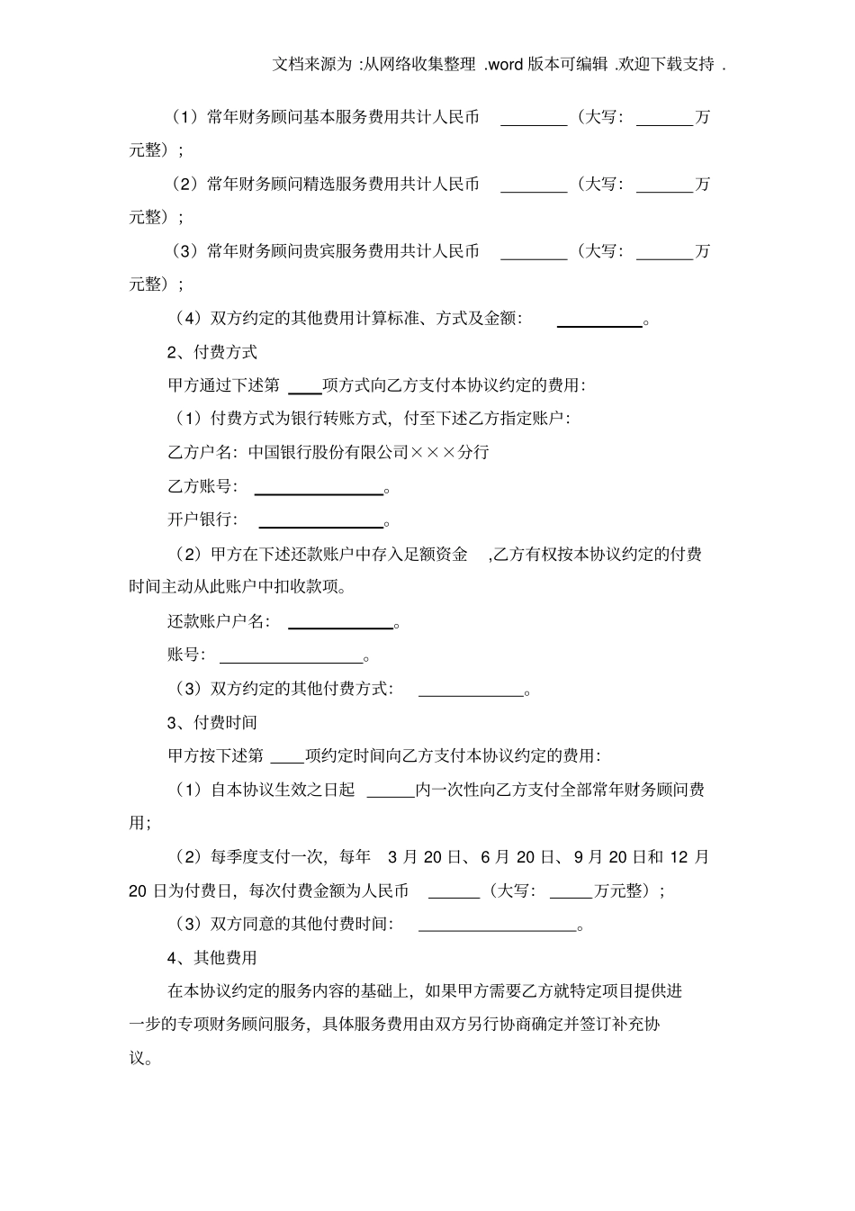 中国银行常年财务顾问协议示范文本_第3页
