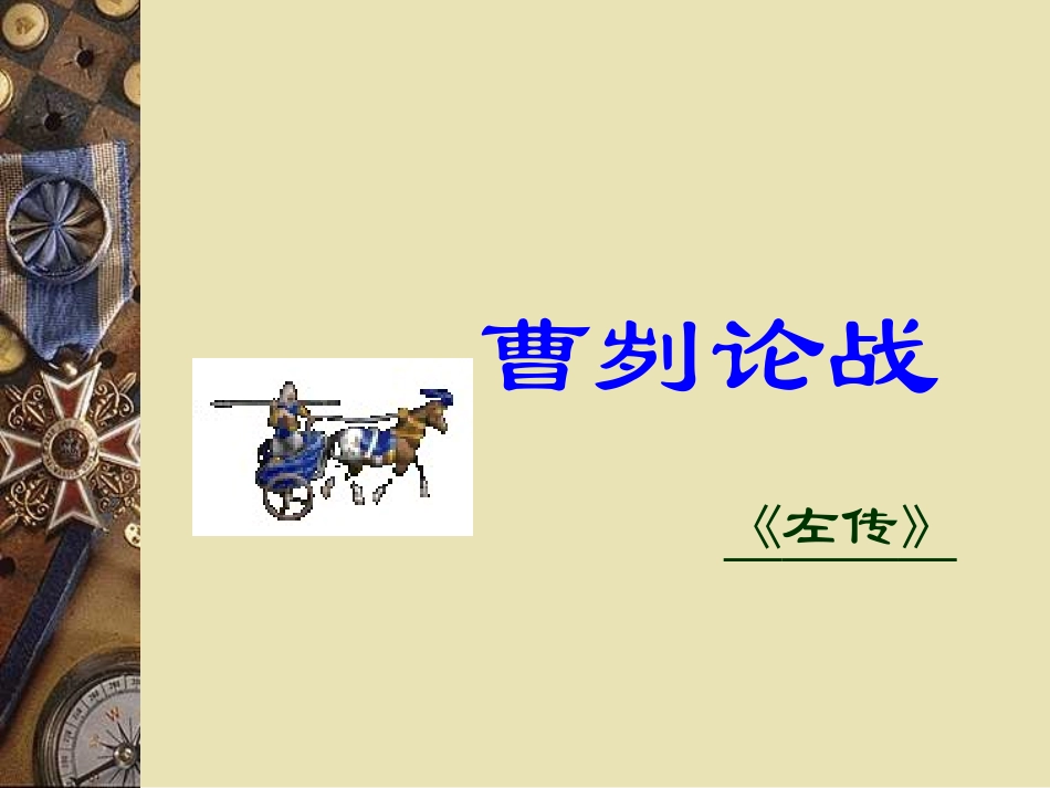 《曹刿论战》_第1页
